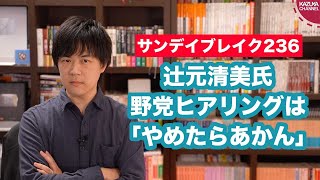 立憲民主党泉新代表「野党合同ヒアリング見直すで」→落選中の辻元清美氏「やめたらあかん」【サンデイブレイク２３６】