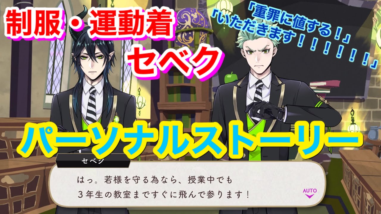 ツイステ】R 制服・運動着 セベク・ジグボルト【パーソナルストーリー