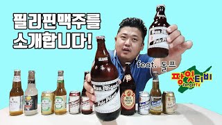 [#팡잇티비] 필리핀 맥주를 소개합니다 산미구엘 산미구엘라이트 탄두아이 레드호올스