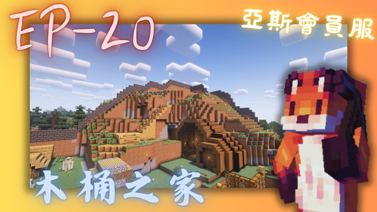 『Minecraft原味生存』EP-20 木桶之家 終於要來蓋我的小窩了 | 全字幕 |[火狐土豆] - YouTube