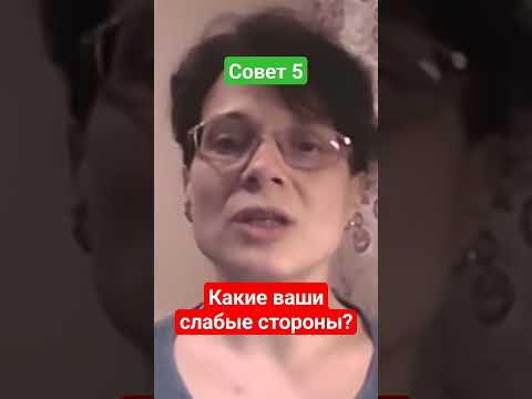 На собеседовании:"Ваши недостатки?Слабые стороны?"Что отвечать.