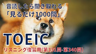 【TOEICリスニングまとめ】リスニングチャレンジ！（毎回音読してた方は楽勝です）復習用・第331問 - 第340問（問題解説動画は概要欄から。）