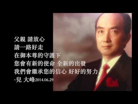 爺爺高誠龍追思影片