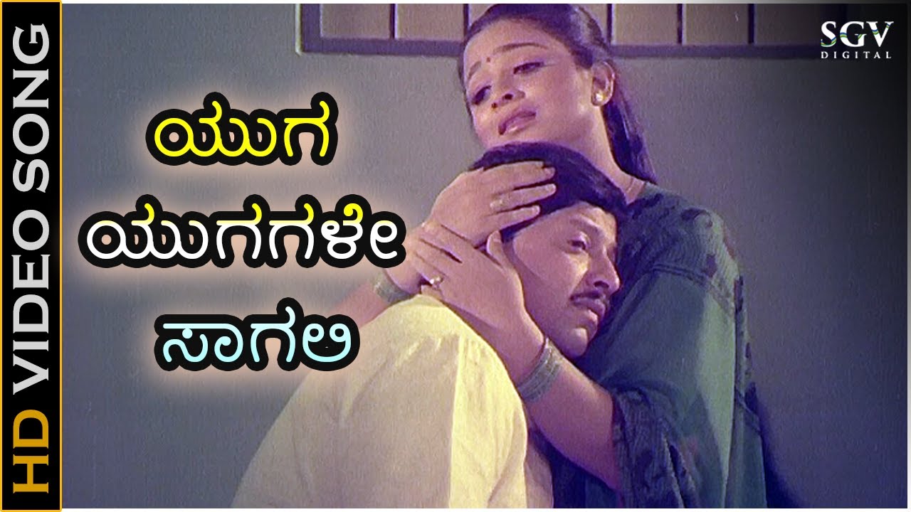 ಯುಗ ಯುಗಗಳೇ ಸಾಗಲಿ Yuga Yugagale Sagali - HD ವಿಡಿಯೋ ಸಾಂಗ್  - ಡಾ. ವಿಷ್ಣುವರ್ಧನ್,  ಭವ್ಯ -  ಕೆ.ಎಸ್.ಚಿತ್ರ