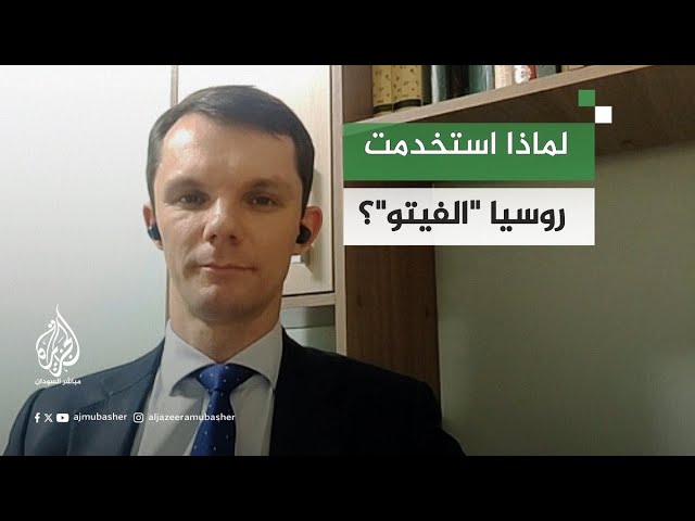 لماذا استخدمت روسيا "الفيتو" ضد مشروع القرار البريطاني بشأن السودان؟