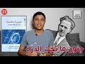 ألف كتاب 22 جنون في قلب الذرة 