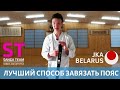 Лучший способ завязать пояс - Каратэ с самого начала