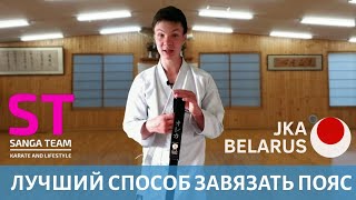 картинка: Лучший способ завязать пояс - Каратэ с самого начала