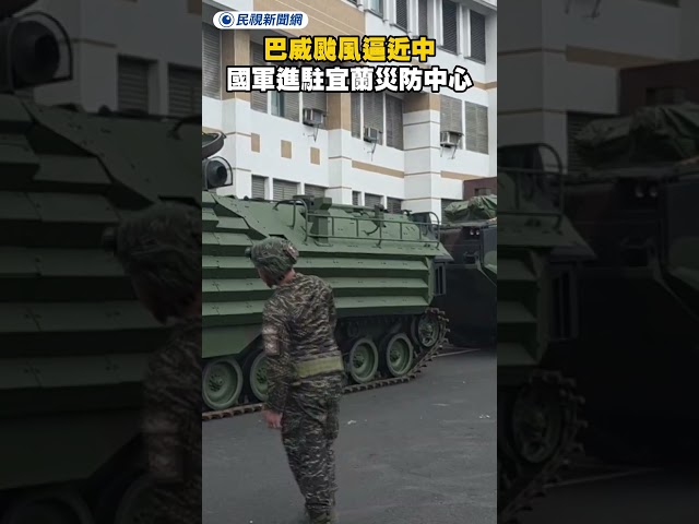 巴威颱風逼近中　國軍進駐宜蘭災防中心｜民視新聞｜