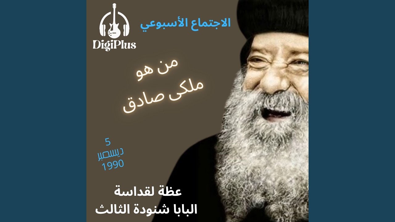 من هو ملكى صادق ( الاجتماع الاسبوعي ) عظة لقداسة...