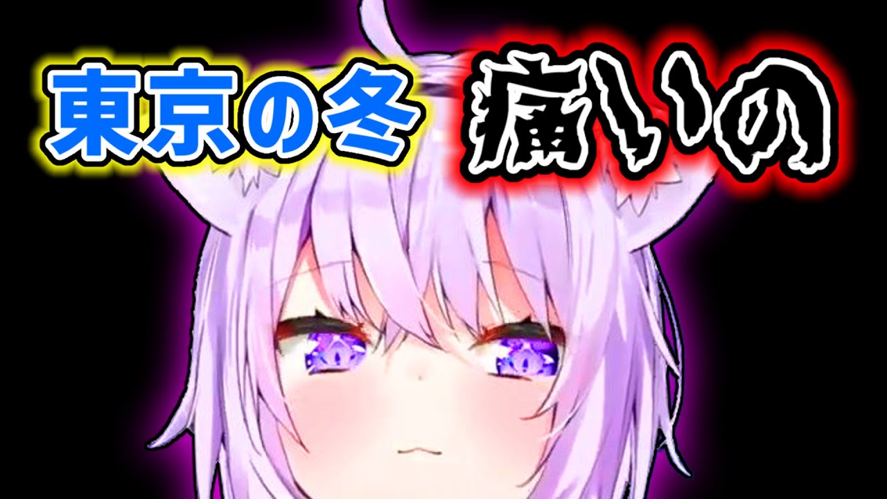 【猫又おかゆ】東京の冬は痛いと思う青森出身のおかゆ【ホロライブ切り抜き】