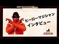 ヒーローマジシャン・インタビュー..「コスプレなんですか？」【マジシャン派遣のヒーローマジシャン】