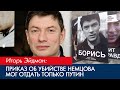 Приказ об убийстве Немцова мог отдать только Путин - Игорь Эйдман