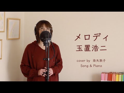 【女性が歌う】メロディー／玉置浩二（Cover by 染矢敦子 - 歌とピアノ-）
