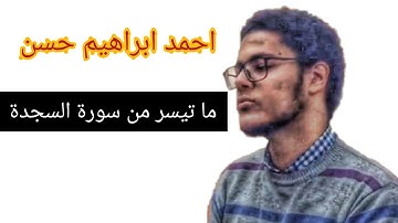 احمد ابراهيم حسن|ما تيسر من سورة السجدة