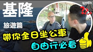 基隆自由行必看！帶你一日遊遍全基隆，便宜又好玩～和平島 海科館 深澳鐵道自行車...#台灣好行  #濱海奇基線～[高佬肥仔] #移民台灣 #香港人在台灣 #高佬肥仔 #台式生活 #tallfat