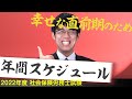【大大チャンネル】社会保険労務士 年間スケジュール