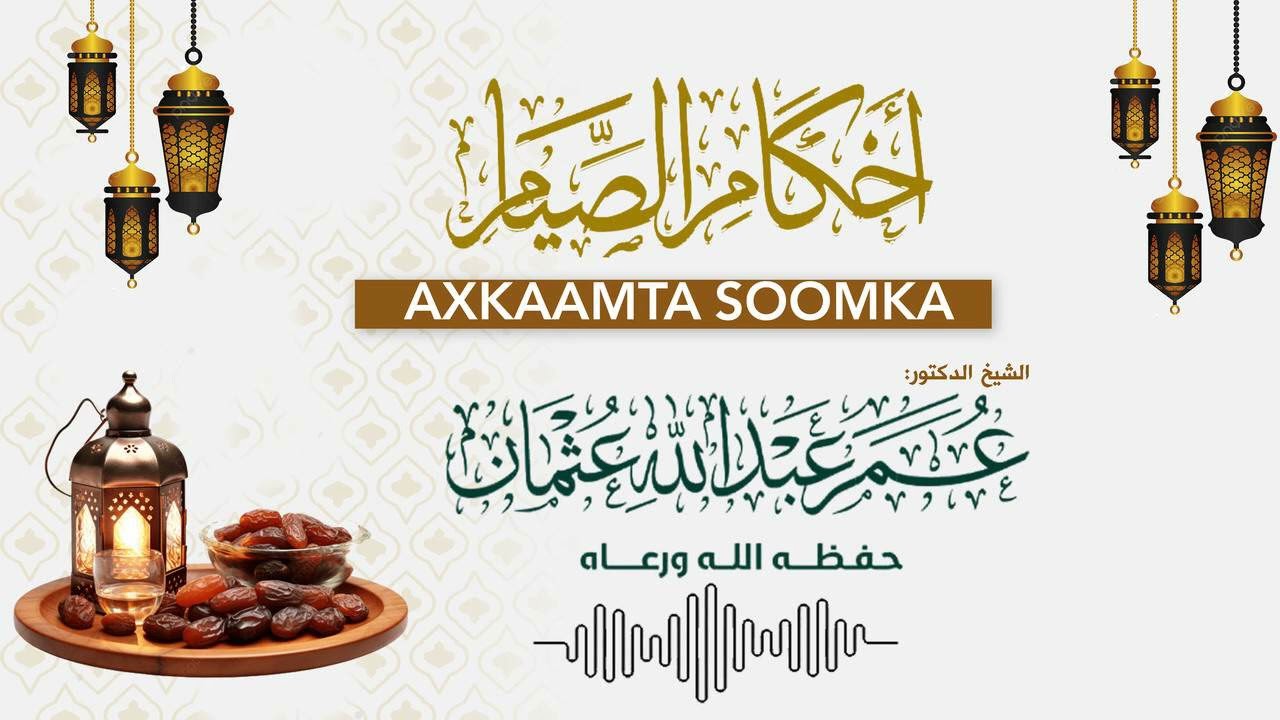 Axkaamta Soomka - أحـكام الصيام || 𝐒𝐡.𝐃𝐫.𝐂𝐮𝐦𝐚𝐫 𝐂𝐚𝐛𝐝𝐮𝐥𝐥𝐚𝐡𝐢 𝐂𝐮𝐭𝐡𝐦𝐚𝐚𝐧 حفظه الله