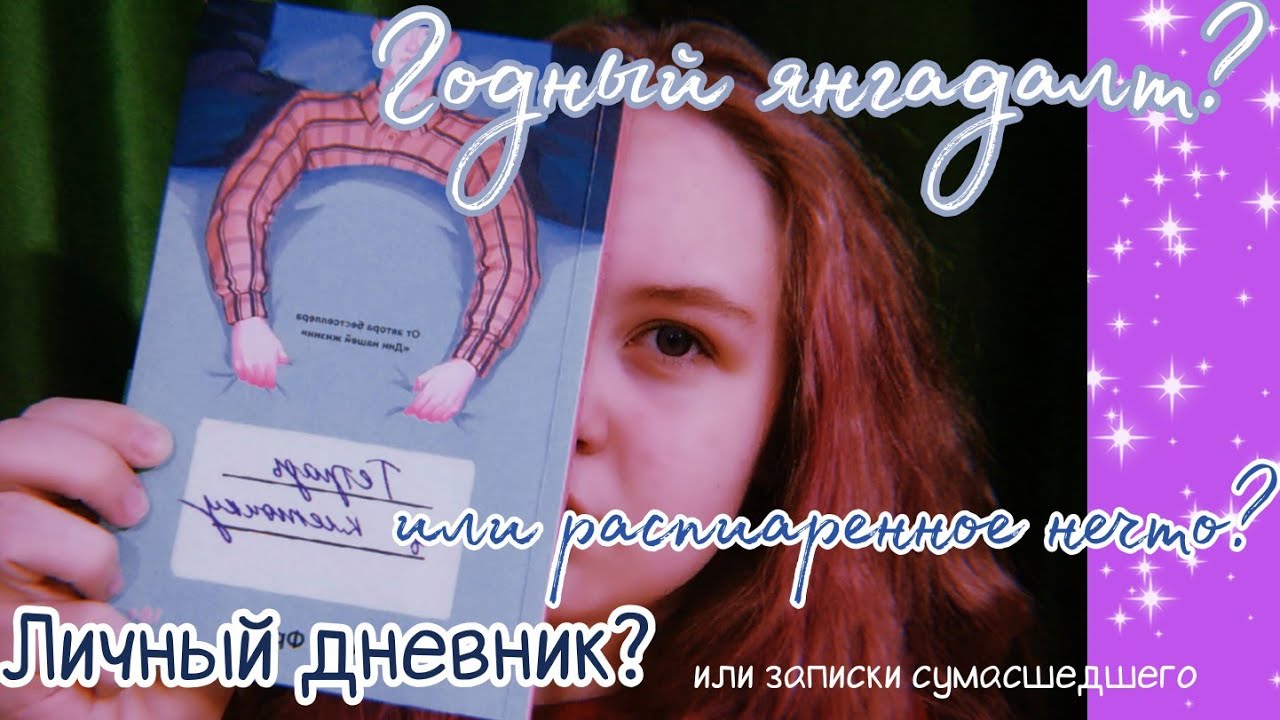 Обзор на "Тетрадь в клеточку" Микиты Франко| Годный янгадалт с пометкой 18+?| Diane Key