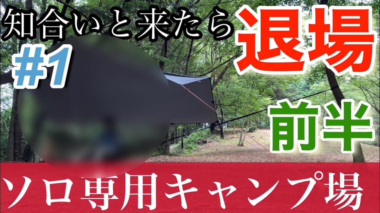 知合いと来たら退場 ニューサンピア埼玉おごせソロキャンプ場で完ソロキャンプ 月川荘キャンプ場からクルマで約15分 Youtube