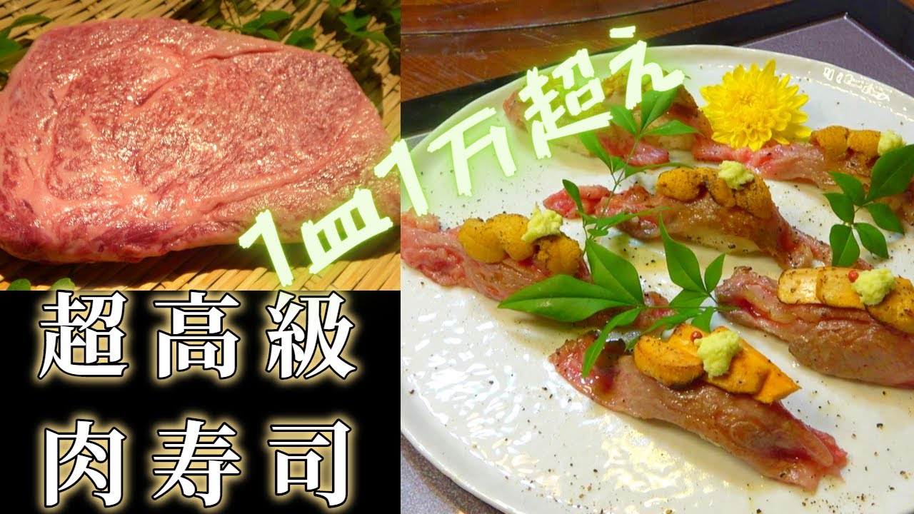 寿司職人によるウニ・あん肝乗せ超高級肉寿司の作り方～How to making