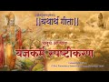 श्रीमद्भगवद्गीता - यथार्थ गीता - चतुर्थ अध्याय - यज्ञकर्म स्पष्टीकरण