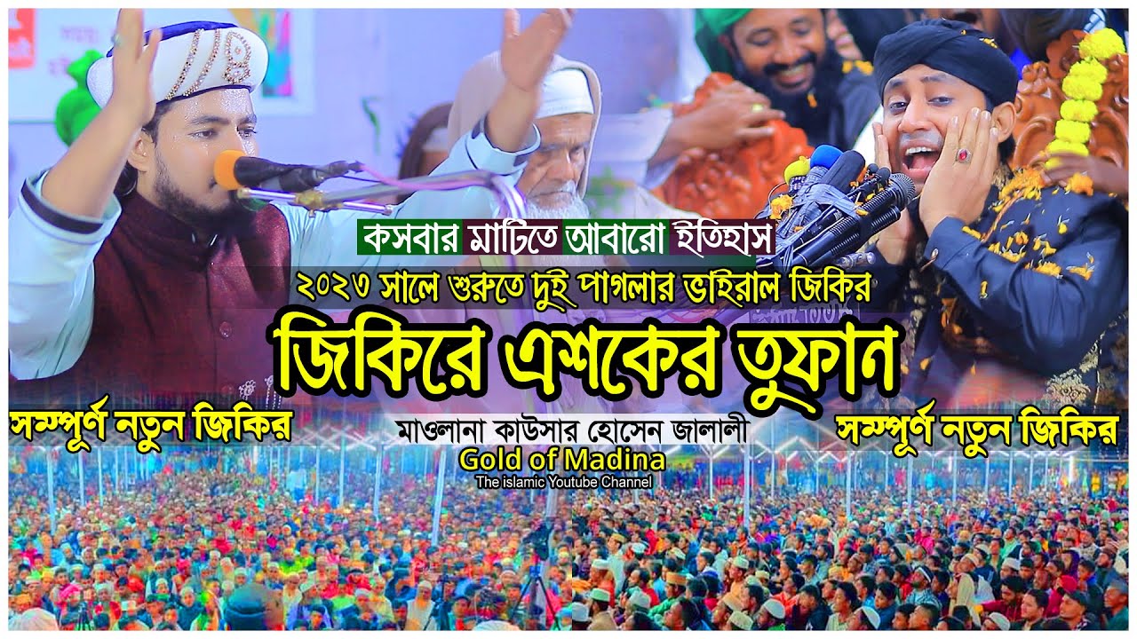 জালালীর জিকির । পাগলা জিকির । মুর্শিদী জিকির । মাওলানা কাউসার হোসেন জালালী ওয়াজ । Kausar Jalali waz