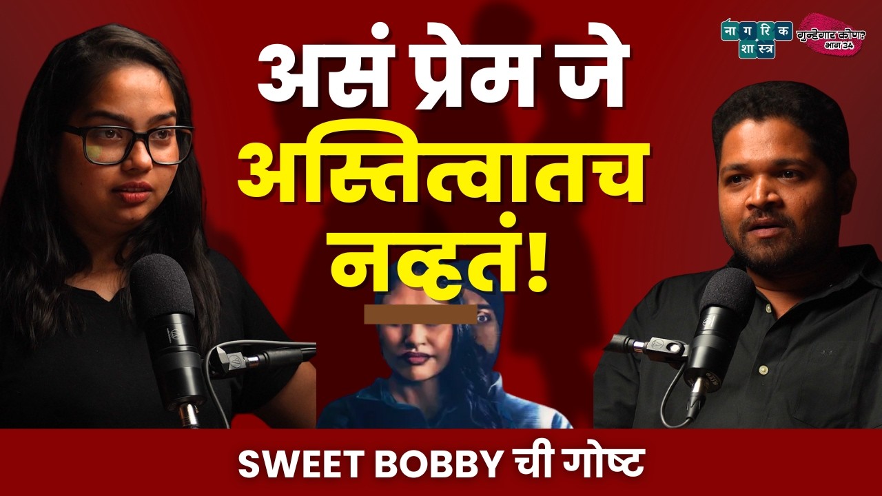 Sweet Bobby : The 10-Year Virtual Trap | गुन्हेगार कोण? : EP 35 | The Ultimate Catfishing Case