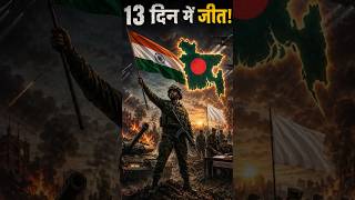 भारत की सबसे बड़ी सैन्य जीत | 1971 War Explained in 45 Seconds