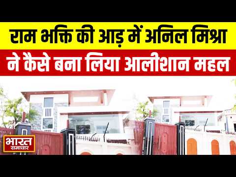 राम भक्ति की आड़ में अनिल मिश्रा ने कैसे बना लिया आलीशान महल... देखिए अयोध्या की LOOT STORY