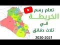 اسهل طريقة لرسم الخريطة تعلم رسم خريطة العراق في 3 دقائق 