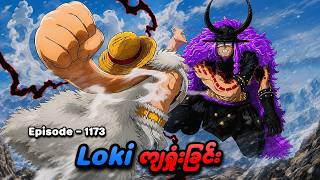 One Piece (Episode - 1173) | Loki ရှုံးနိမ့်ခြင်း | SMART Recaps