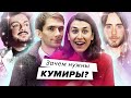 Зачем нужны знаменитости: влюбиться в кумира — это плохо