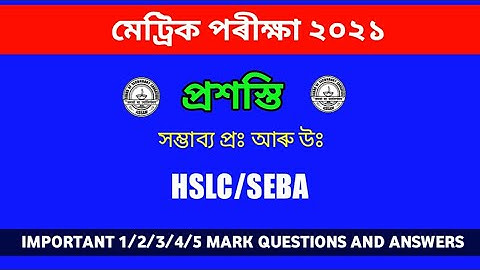 HSLC 2021 (Prashathi) ASSAMESE MIL IMPORTANT QUESTIONS AND ANSWERS || ANURAG SUPPORT