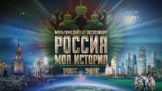 «Россия – Моя История 1945-2016». Впечатления Экскурсоводов