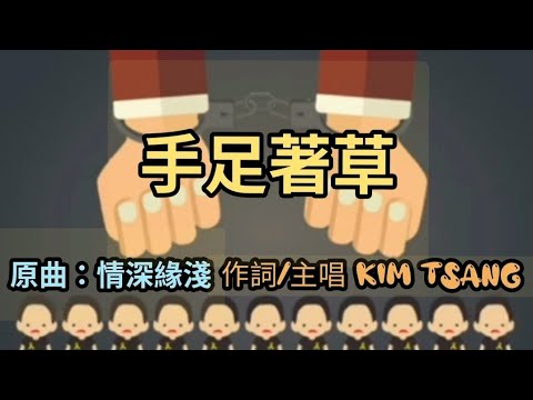 《手足著草》原曲：情深緣淺「黑暴覺醒歌」