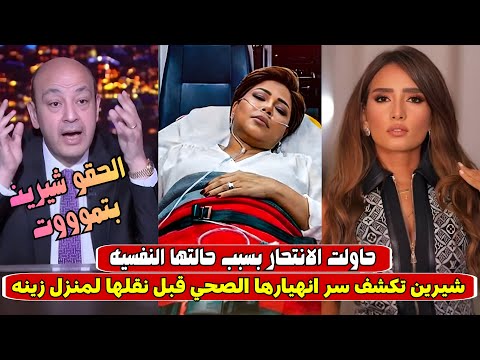 اخر رسالة من شيرين لجمهورها قبل تدهور الحالة الصحية لشيرين عبد الوهاب ونقلها إلى منزل زينة
