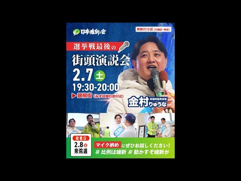 【2月7日19:30】選挙戦最後の街頭演説会 #金村りゅうな #維新 #川崎 #神奈川10区