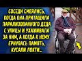 Соседи смеялись, когда она оказала помощь деду с улицы и ухаживала за ним, а когда к нему вернулась…