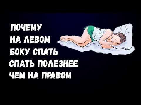 Почему На Левом Боку Спать Полезнее Чем На Правом