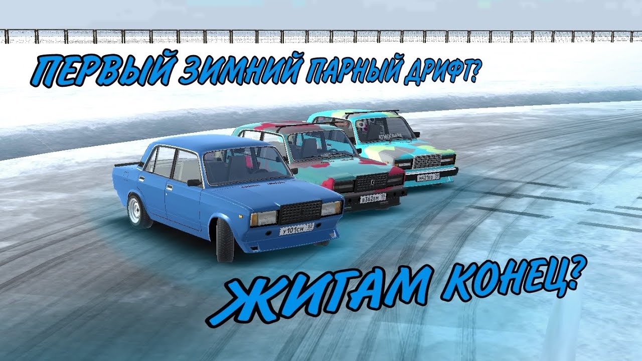 ОТКРИТЫЕ ЗИМНЕГО ДРИФТА!!! УБИЛИ НАШИ ЖИГИ? ПЕРВЫЙ ПАРНЫЙ ДРИФТ ЗИМОЙ!