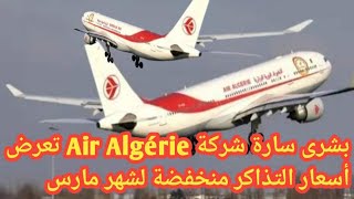 عاجل بشرى سارة شركة Air Algérie تعرض أسعار التذاكر منخفضة لشهر مارس/أسعار التذاكر/هام للجالية ??