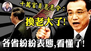 急召十万官员开大会,李克强挂帅印?各省省长表态站队:一不谈习近平二不谈疫情;核酸筛检不上医保,最后谁掏钱?【江峰漫談 20220525第490期】