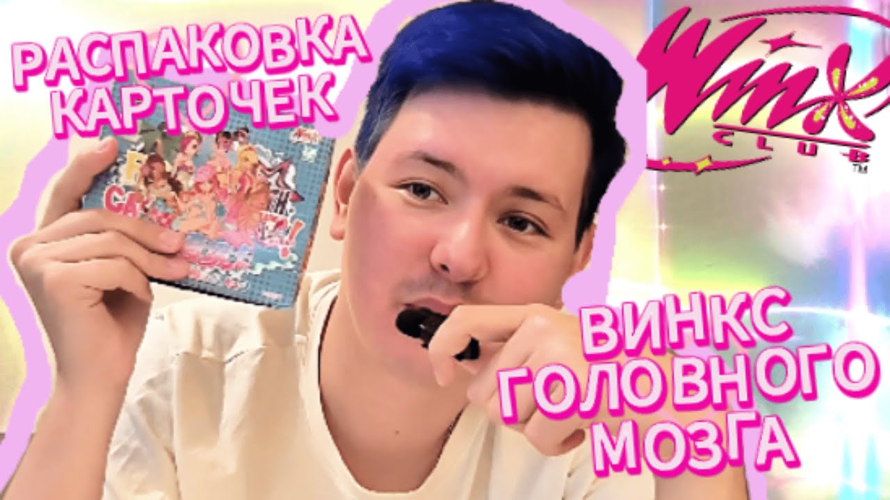 ✨🧚‍♀️ФЕЙСКИЙ ХАОС: РАСПАКОВКА КИТАЙСКИХ КАРТОЧЕК WINX!🧚‍♀️✨