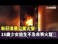 新莊惡火事件