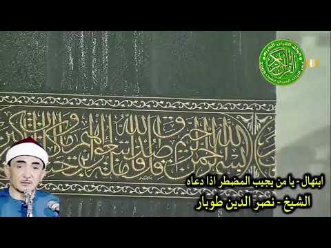 ابتهال الشيخ نصر الدين طوبار يا من يراني في علاه 