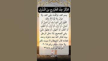 الذِّكْرُ عِنْدَ الْخُرُوجِ مِنَ الْمَنْزِل | أذكار الخروج و الدخول المنزل  #دعاء #اكسبلور #لايك
