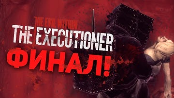 Финал The Evil Within: The Executioner