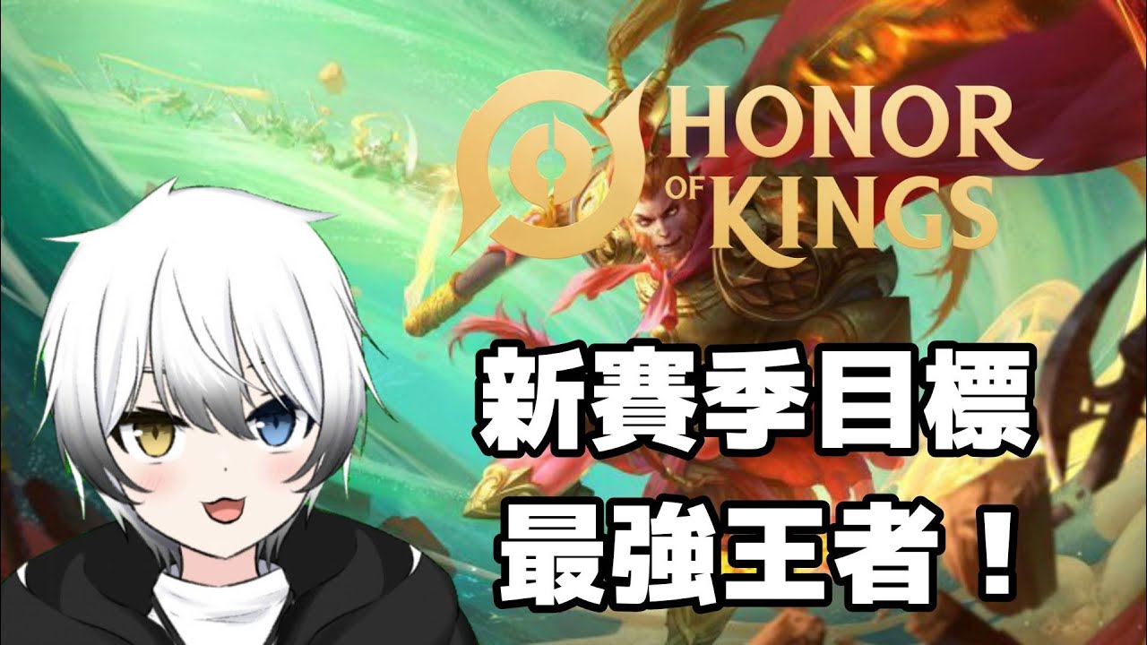 【王者榮耀Honor of King】新賽季已經星曜一啦！今天目標最强王者！！ | MYViki