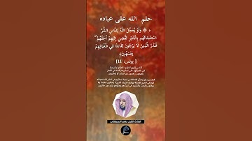 الآية (11) من سورة يونس//القارئ الشيخ ماهر المعيقلي. #لايك